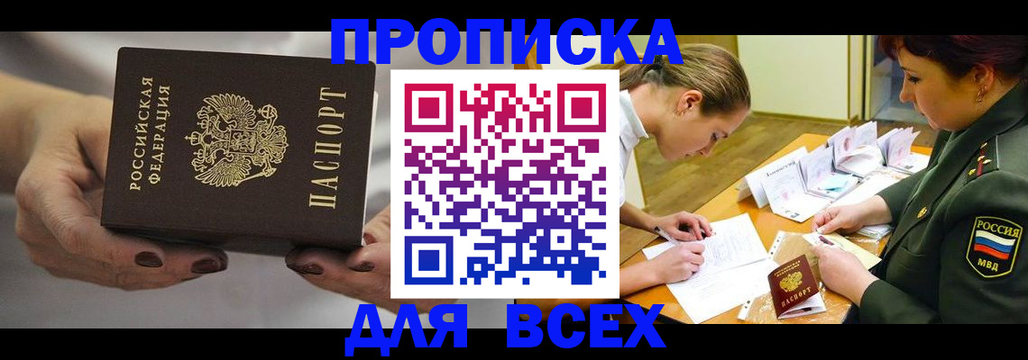 прописка штамп в Домодедово