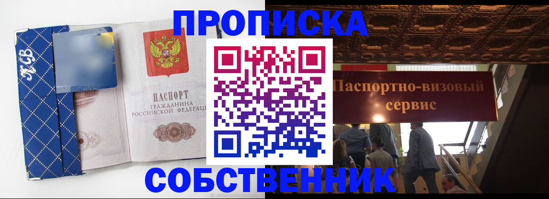 купить прописку в Домодедово